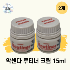 [정품] 최신버전 악센다 루티너 수면크림, 2개, 15ml