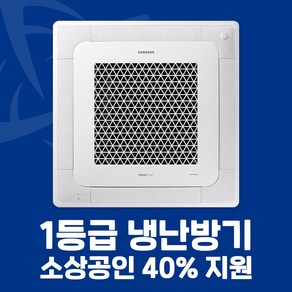 삼성 천장형 시스템 에어컨 냉난방기 무풍 천장형 4WAY 전국설치가능 / 실외기포함 / 설치비별도 / 빠른설치