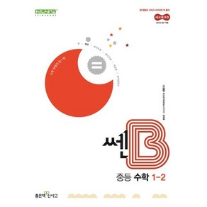 쎈B 중등 수학 1-2 (2025년)