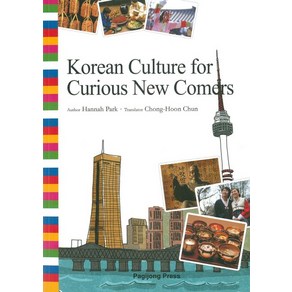 Koean Cultue fo Cuious New Comes: 통으로 읽는 한국문화(영문판), 박이정, 박한나 저