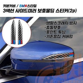 BMW 삼색 사이드미러 가드 스크래치방지 카본 범퍼가드