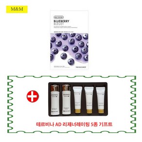 더페이스샵 갈아만든 마스크시트 블루베리+이자녹스 테르비나 AD 리제너레이팅 5종 기프트