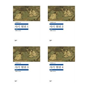 사기 열전 세계 문학 전집 시리즈 1~4 세트 전4권, 사마천, 민음사