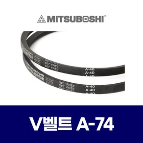 (MITSUBOSHI 미쯔보시) 브이벨트 V벨트 A-74 A74, 1개