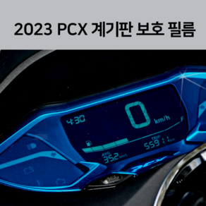 2024 PCX 계기판 보호 필름 (24년 PCX125 튜닝 22년 21년 23년), 블루, 1개