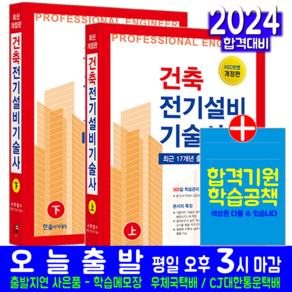 건축전기설비기술사 (상)+(하) 세트 교재 책 책 한솔아카데미 서학범 2024