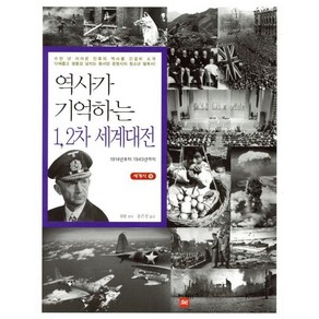 역사가 기억하는 1 2차 세계대전:1914년부터 1945년까지, 꾸벅, 궈팡 저/송은진 역