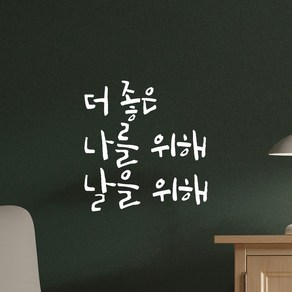 모노먼트 캘리그라피 레터링 스티커 - 더 좋은 나를 위해 날을 위해, LC-039, 흰색