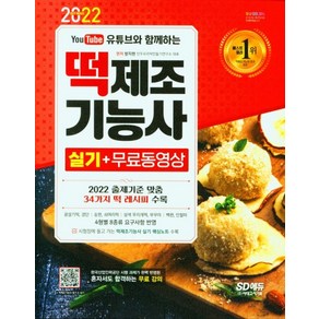 2022 유튜브와 함께하는 떡제조기능사 실기:혼자서도 합격하는 무료 강의, 시대고시기획