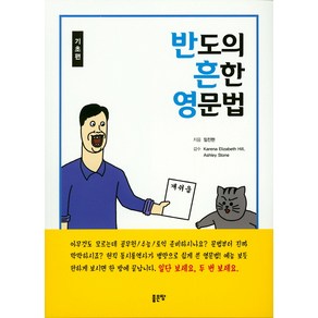 반도의 흔한 영문법: 기초편:, 좋은땅