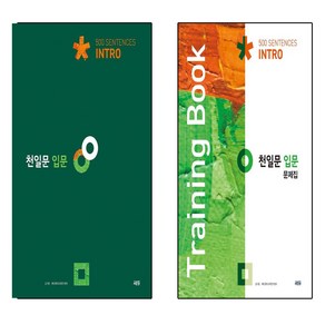 천일문 입문 Into 500 Sentences+문제집 세트 (전2권)