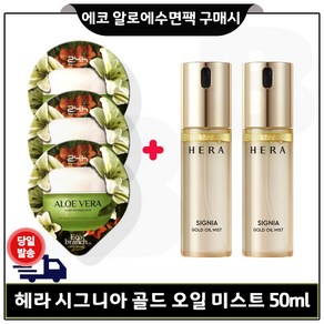 GE7 에코 알로에 수면팩 3개 구매시 헤라 시그니아 골드 오일 미스트 50ml 2개 총 100ml 세트구성.