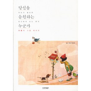 당신을 응원하는 누군가:미화의 그림 에세이, 시그마북스, 선미화 저