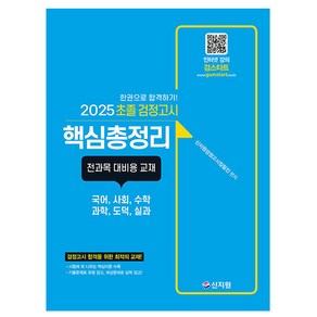 신지원 2025 초졸 검정고시 핵심총정리 초등학교검정고시