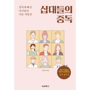 십대들의 중독:사춘기 자녀를 둔 부모가 꼭 알아야 할 중독 솔루션