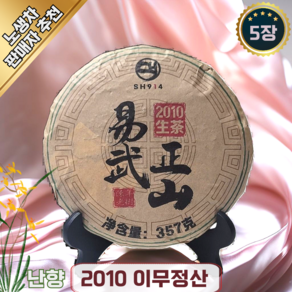 SH914 중국 보이차 운남성 보이차 난향 중국차 노생차 15년이상 오래된차 판매자추천 이무정산, 5개, 1개입, 357g