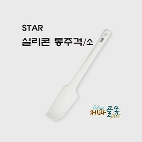 제과골목 STAR 실리콘 통주걱(소) 실리콘주걱(200x35), 1개