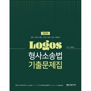 2025 LOGOS 형사소송법 기출문제집:법원 | 검찰 | 경찰 | 교정 | 보호 | 승진 시험대비