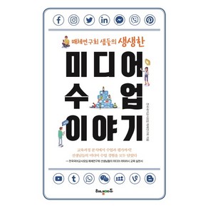 미디어 수업 이야기:매체연구회 샘들의 생생한, 해냄에듀, 전국국어교사모임 매체연구회