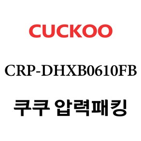 쿠쿠 CRP-DHXB0610FB, 1개, 고무패킹 단품만 X 1