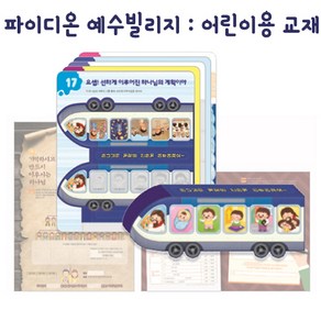 해뜸 파이디온 예수빌리지 공과 - 어린이용 교재, 구약1) 어린이용 교재 - 초등부