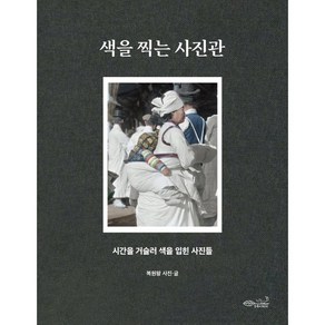 색을 찍는 사진관 : 시간을 거슬러 색을 입힌 사진들, 복원왕(장재득, 김성진) 저, 초록비책공방