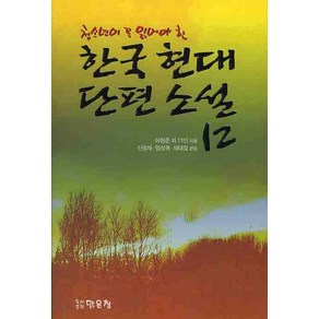 청소년이 꼭 읽어야 할한국 현대 단편 소설 12, 맑은창