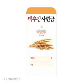 맥추감사헌금봉투 맥추 2024-2 (1속100장) 경지사