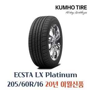 금호타이어 엑스타 LX 플래티넘 KU27 205 60 16 2056016 205/60R16