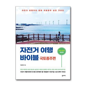 [꿈의지도]자전거 여행 바이블 : 국토종주편 (2024-2025), 꿈의지도, 이준휘