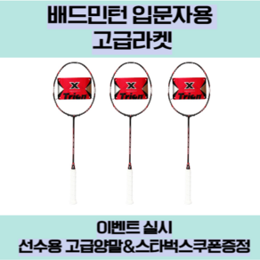 트라이온 X-0 MEMORY RED 메모리3 레드 배드민턴라켓 고급 선수용라켓, 1개, 커터없음