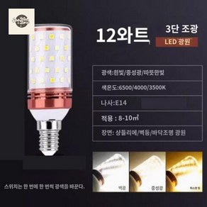 슈퍼 밝은 LED 3색 디밍 e27e14 작은 나사 옥수수 램프 가정용 촛불 전구 에너지, E14소구 12W 웜라이트, 1개