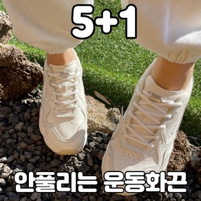 5+1 플라이풋 고무줄 운동화끈 안풀리는 무매듭 캡슐 신발끈 라텍스 어린이