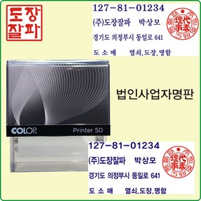 [도장잘파]법인 사업자 명판 스탬프 세금명판 자동2도, 명조체, 1개, 블랙