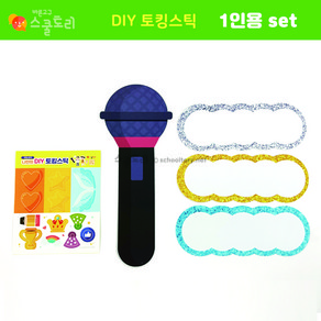 [스쿨토리] DIY토킹스틱 1인용set, 1개