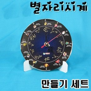 별자리시계만들기 RHY