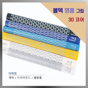 당구그립 명품 3D 코어그립 볼텍 명품그립 볼텍그립, 격자