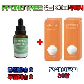 PPONG TREE 30ml 앰플 구매시 설화수 신형 진설아이크림 36장 증정, 1개