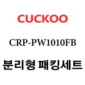 쿠쿠 CRP-PW1010FB, 1개, 분리형고무패킹세트 단품만 X 1