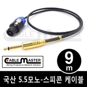 국산 TS 5.5(6.3)MONO - 스피콘 케이블 9M CM-SCM509