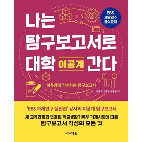 나는 탐구보고서로 대학 간다: 이공계:하룻밤에 작성하는 탐구보고서, 미디어숲