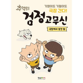 추억의 검정 고무신: 극장에서 생긴 일, 형설아이