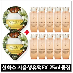 모이스처 슬리핑 마스크 수면팩 (카렌듈라) 2개 + 샘플) 자음생유액 EX 25ml 10개 _총 250ml. 최신제품