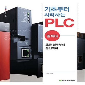 새책-스테이책터 [기초부터 시작하는 PLC-멜섹Q] -초급 실무부터 통신까지-IT Cookbook 한빛 교재 시리즈 367