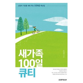 성경교재 - 새가족 100일 큐티 / 생명의말씀사