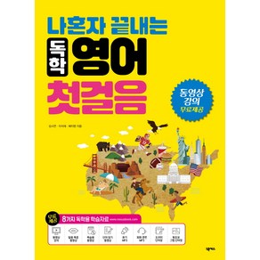 나혼자 끝내는독학 영어 첫걸음:동영상 강의 무료제공 / 단어장 / 8가지 독학용 학습자료 포함