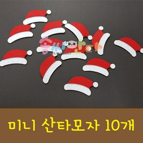 겨울환경판꾸미기-미니산타모자10개