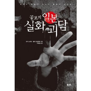 공포의 일본 실화 괴담:괴이와 현실이 뒤섞인 회색의 사건들