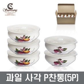 삼성도자기 과일 포토 P찬통 5P세트 장보고주방, 1호(5P), 1개, 과일찬통