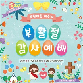[맑은누리디자인] 부활절 현수막 063-(150x150cm) [주문제작] 교회 고난주일 예배 기독교 용품 행사 기도